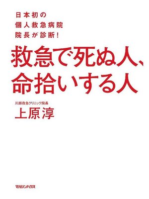 cover image of 日本初の個人救急病院院長が診断! 救急で死ぬ人、命拾いする人: 本編